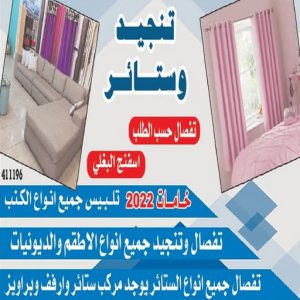 470232117 595767142954007 6081907333420014190 n تنجيد الجهراء - تنجيد وستائر الجهراء - ميلاد📞55450012 - تنجيد الكويت - تنجيد غنفات - تنجيد اثاث الجهراء - تنجيد كنب الجهراء - تفصيل كنب الجهراء - ستائر الجهراء - تفصيل ستائر الجهراء