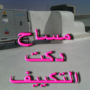 DAhjJrXXgAAMH0u مساح دكت التكييف المركزي - مساح سيجما - ابوكريم📞94945181 - عزل اسطح - مساح الكويت - مساح دكات - فنى مساح - مساح دكات التكييف