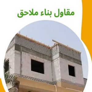 مقاول بناء ملاحق معلم بناء - معلم بناء طابوق - بناء طابوق - ابوكريم📞94945181 - معلم طوب - مقاول بناء - معلم بناء بلوك - بناء هيكل اسود - بناء ملاحق - بناء مصاعد - معلم بناء بالكويت
