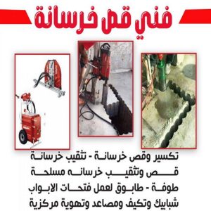قص خرسانة قص خرسانة - قص ليزر - قص خرسانات - ابوكريم📞94945181 - فتحات كور - قص خرسانة ليزر - قص كور - مقاول قص - قص ابواب - قص شبابيك - قص درج - قص خرسانة بالكويت