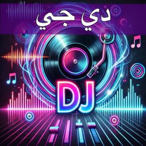دي جي -dj