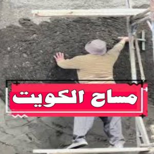 مساح 1 1 مساح - معلم مساح - مقاول مساح - ابوكريم📞94945181 - معلم مساح وسيجما - مساح دكت التكييف - فني مساح - معلم سيجما - مقاول سيجما - مساح الكويت