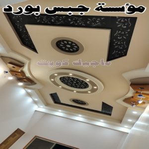 جبس بورد الكويت20254 جبس بورد اسقف - جبس بورد الكويت - باكستاني📞97828149 - اسقف جبس بورد حديثة - جبس بورد جداري - جبس بورد رخيص - جبس بورد صالات - اسقف جبس بورد للصالات - معلم جبس بورد