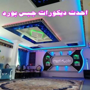 جبس بورد الكويت2025555 جبس بورد اسقف - جبس بورد الكويت - باكستاني📞97828149 - اسقف جبس بورد حديثة - جبس بورد جداري - جبس بورد رخيص - جبس بورد صالات - اسقف جبس بورد للصالات - معلم جبس بورد