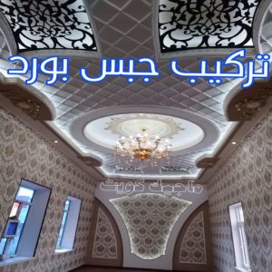 جبس بورد01 جبس بورد اسقف - جبس بورد الكويت - باكستاني📞97828149 - اسقف جبس بورد حديثة - جبس بورد جداري - جبس بورد رخيص - جبس بورد صالات - اسقف جبس بورد للصالات - معلم جبس بورد