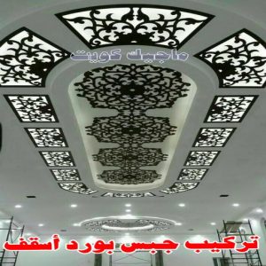 جبس بورد05 جبس بورد اسقف - جبس بورد الكويت - باكستاني📞97828149 - اسقف جبس بورد حديثة - جبس بورد جداري - جبس بورد رخيص - جبس بورد صالات - اسقف جبس بورد للصالات - معلم جبس بورد