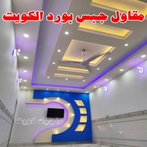 جبس1020 جبس بورد اسقف - جبس بورد الكويت - باكستاني📞97828149 - اسقف جبس بورد حديثة - جبس بورد جداري - جبس بورد رخيص - جبس بورد صالات - اسقف جبس بورد للصالات - معلم جبس بورد