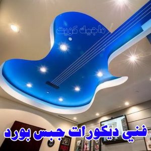 جبس12 جبس بورد اسقف - جبس بورد الكويت - باكستاني📞97828149 - اسقف جبس بورد حديثة - جبس بورد جداري - جبس بورد رخيص - جبس بورد صالات - اسقف جبس بورد للصالات - معلم جبس بورد