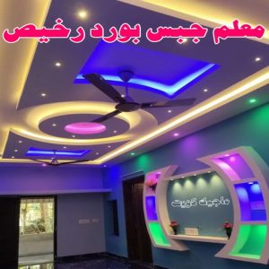 جبس12233 جبس بورد اسقف - جبس بورد الكويت - باكستاني📞97828149 - اسقف جبس بورد حديثة - جبس بورد جداري - جبس بورد رخيص - جبس بورد صالات - اسقف جبس بورد للصالات - معلم جبس بورد