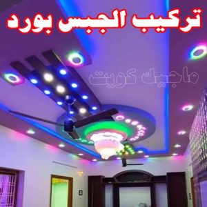 جبس12336 جبس بورد اسقف - جبس بورد الكويت - باكستاني📞97828149 - اسقف جبس بورد حديثة - جبس بورد جداري - جبس بورد رخيص - جبس بورد صالات - اسقف جبس بورد للصالات - معلم جبس بورد