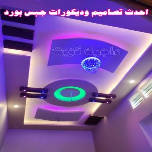 جبس1313 جبس بورد اسقف - جبس بورد الكويت - باكستاني📞97828149 - اسقف جبس بورد حديثة - جبس بورد جداري - جبس بورد رخيص - جبس بورد صالات - اسقف جبس بورد للصالات - معلم جبس بورد