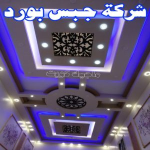 شركة جبس بورد جبس بورد اسقف - جبس بورد الكويت - باكستاني📞97828149 - اسقف جبس بورد حديثة - جبس بورد جداري - جبس بورد رخيص - جبس بورد صالات - اسقف جبس بورد للصالات - معلم جبس بورد