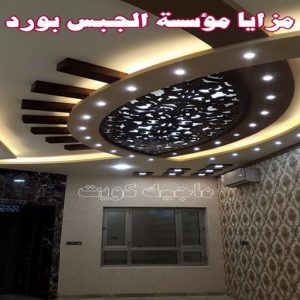 مزايا مؤسسة جبس بورد جبس بورد اسقف - جبس بورد الكويت - باكستاني📞97828149 - اسقف جبس بورد حديثة - جبس بورد جداري - جبس بورد رخيص - جبس بورد صالات - اسقف جبس بورد للصالات - معلم جبس بورد