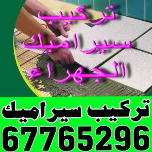 تركيب سيراميك 00 تركيب سيراميك الجهراء - ابوكريم📞94945181 - معلم تركيب سيراميك الجهراء - مقاول تركيب سيراميك الجهراء - فني تركيب سيراميك الجهراء