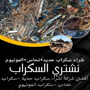 نشتري السكراب