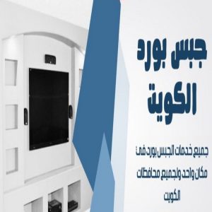 معلم جبس بورد في الكويت جبس بورد اسقف - جبس بورد الكويت - باكستاني📞97828149 - اسقف جبس بورد حديثة - جبس بورد جداري - جبس بورد رخيص - جبس بورد صالات - اسقف جبس بورد للصالات - معلم جبس بورد