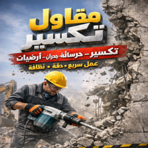 مقاول تكسير