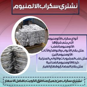 سكراب المنيوم شراء سكراب - نشتري السكراب - فيصل📞97993435 - نشتري سكراب - حديد سكراب - سكراب مكيفات - نشتري سكراب حديد - سكراب المنيوم - سكراب نحاس - سكراب سيارات