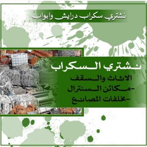سكراب درايش وابواب شراء سكراب - نشتري السكراب - فيصل📞97993435 - نشتري سكراب - حديد سكراب - سكراب مكيفات - نشتري سكراب حديد - سكراب المنيوم - سكراب نحاس - سكراب سيارات