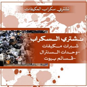 سكراب مكيفات 3 شراء سكراب - نشتري السكراب - فيصل📞97993435 - نشتري سكراب - حديد سكراب - سكراب مكيفات - نشتري سكراب حديد - سكراب المنيوم - سكراب نحاس - سكراب سيارات