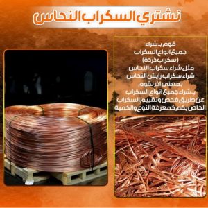 سكراب نحاس 3 شراء سكراب - نشتري السكراب - فيصل📞97993435 - نشتري سكراب - حديد سكراب - سكراب مكيفات - نشتري سكراب حديد - سكراب المنيوم - سكراب نحاس - سكراب سيارات