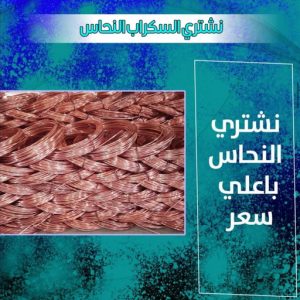 سكراب نحاس 333344 شراء سكراب - نشتري السكراب - فيصل📞97993435 - نشتري سكراب - حديد سكراب - سكراب مكيفات - نشتري سكراب حديد - سكراب المنيوم - سكراب نحاس - سكراب سيارات