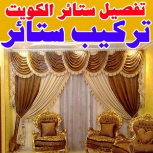 ستائر الكويت 1 تركيب ستائر الجهراء – فني تركيب ستائر الجهراء – ابوجورج 50935174 – تركيب برادي – تركيب ستائر رول – رقم تركيب ستائر – فني ستائر – تركيب ستائر ايكيا – تركيب ستائر الكويت