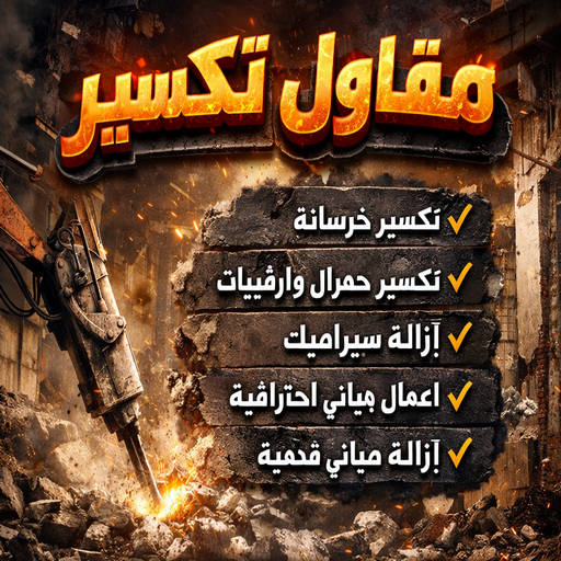 معلم تكسير - معلم تكسير بالكويت - مقاول تكسير - بالكويت📞55901990 - مقاول تكسير بالكويت - تكسير خرسانه - تكسير ارضيات - تكسير حوائط - مقاول هدم - تكسير سيراميك 1 معلم تكسير - معلم تكسير بالكويت - مقاول تكسير - بالكويت📞55901990 - مقاول تكسير بالكويت - تكسير خرسانه - تكسير ارضيات - تكسير حوائط - مقاول هدم - تكسير سيراميك