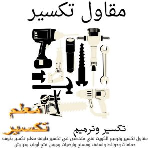 مقاول تكسير بالكويت مقاول هدام - مقاول هدم - ابوكريم📞94945181 - مقاولات - ترميمات - مقاولات وترميم - مؤسسة مقاولات - مقاولات الكويت - شركة مقاولات - مقاولات بناء - بناء طوابق - بناء مصاعد - مقاولين