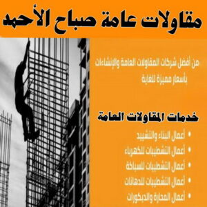 مقاول صباح الاحمد - مقاولات صباح الاحمد - مقاولات عامة صباح الاحمد - بالكويت📞55901990 - ترميمات عامة صباح الاحمد - ترميمات صباح الاحمد - مقاول بناء صباح الاحمد 3 مقاولات عامة صباح الاحمد