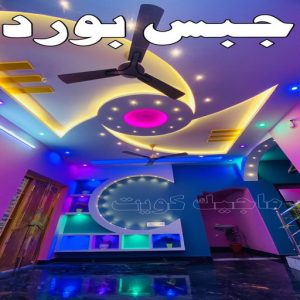 جبس بورد2026 جبس بورد اسقف - جبس بورد الكويت - باكستاني📞97828149 - اسقف جبس بورد حديثة - جبس بورد جداري - جبس بورد رخيص - جبس بورد صالات - اسقف جبس بورد للصالات - معلم جبس بورد