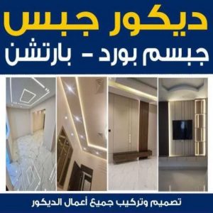 ديكور جبس جبس - جبس بورد - جبسم بورد - باكستاني📞97828149 - معلم جبس - معلم جبسم بورد - ديكور جبس - ديكورات جبس - جبسون بورد - جبس بورد باكستاني