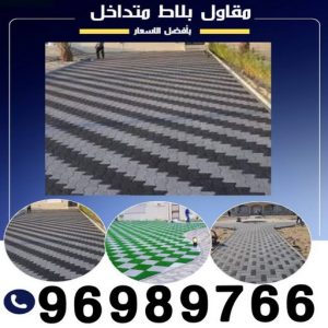 مقاول بلاط بلاط متداخل مقاول بلاط - تركيب بلاط - كربستون - ابوريان📞41157452 - معلم بلاط - انترلوك - تركيب بلاط متداخل - كربستون الكويت - تركيب بلاط خارجي - معلم تركيب بلاط