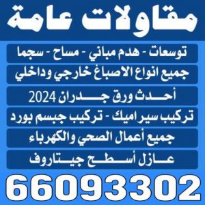 عامة ترميمات عامه1 مقاولات عامة - الاتصال 66093302