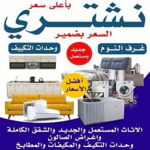 شراء اثاث مستعمل نشتري المستعمل 3 نشتري الاثاث المستعمل - ابوحسين 66622169 - شراء اثاث مستعمل - شراء الاثاث - شراء الاثاث المستعمل - شراء مستعمل - يشترون اثاث مستعمل - شراء عفش مستعمل - نشتري الاثاث