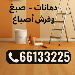 cd447f42 d505 4414 b210 e3cf30fe0ae0 صباغ - الاتصال 66133225
